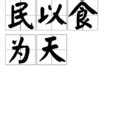 民以食為天 意思|民以食為天(漢語成語):解釋,出處,用法,示例,典故,